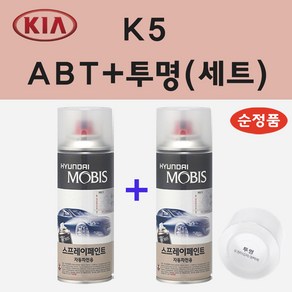 순정품 기아 K5 ABT 플라티늄그라파이트 스프레이 페인트 + 투명스프레이