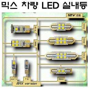 뉴믹스 LDE 실내등 전방등 중앙등 화장거울등 풋등, 1개