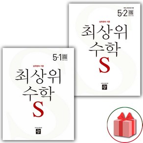 사은품+2025년 최상위 초등 수학 S 에스 5-1+5-2 세트 - 전2권, 수학영역