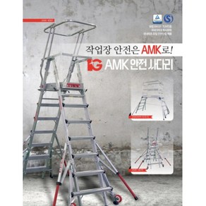 [안전우선 평생사용] AMK 3586 고소안전발판작업대 사다리 6단 아웃트리거포함(고용노동부 산업안전법지침 사다리 TUV EN131 산업안전보건공단 국내유일 동시인증 안전제품), 1개