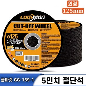 [쿨마켓] GG-169-1 앵글 그라인더 날 절단석 5인치 125mm (내경 : 22mm), 50개