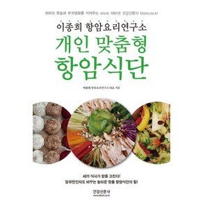 개인맞춤형 항암식단:이종희 항암요리연구소, 건강신문사, 이종희 저