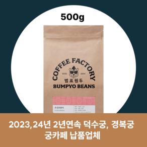 범표원두 블랜딩원두 홀빈, 홀빈(분쇄안함), 500g, 홀빈(분쇄안함), 1개, [블랜딩]구수한 인도호랑이