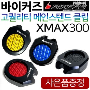 바이커즈 XMAX/엑스맥스 메인스탠드클립 메인스텐드 바이커스/BIKERS XMAX300/엑스맥스300 보조클립 말발굽 XMAX튜닝클립 엑스맥스스텐드클립 XMAX300지지대 튜닝용품, (쿠)3-BK메인 XMAX300, 레드+Y씬2+X씬2+Y링, 1개