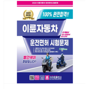 (크라운) 2024 100% 완전합격 이륜자동차 운전면허시험문제 오토바이, 분철안함