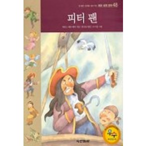 피터 팬(테마세계명작 48), 동아출판