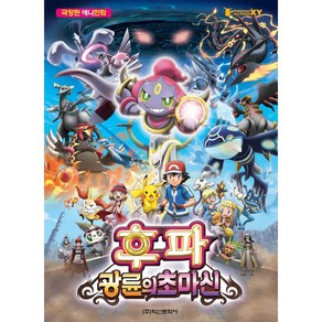 [학산문화사] 후파 광륜의 초마신 : 극장판 애니만화포켓몬 더 무비 XY