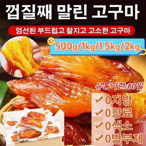 1kg/1.5kg/2kg [신선한 고구마] 0설탕 말린 고구마 촉촉한고구마말랭이 배변 다이어트/면역력 향상/안티에이징, 1개