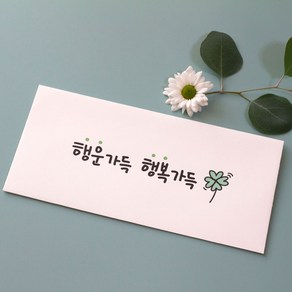 수능 합격 용돈 봉투 명절 세뱃돈 추석 상품권 캘리그라피/ 행운 행복 가득