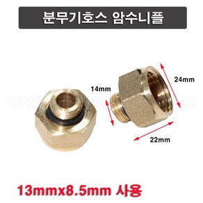 한누리팜마트/분무기호스 암수니플/암수겸용연결구 13mmx8.5mm