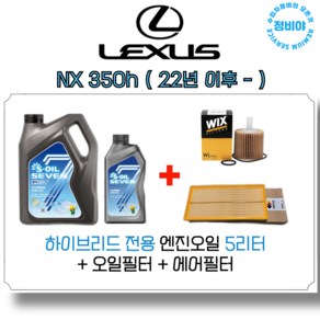 렉서스 NX 350H 하이브리드 엔진오일 세트 ( 22년 이후 - ), 1개