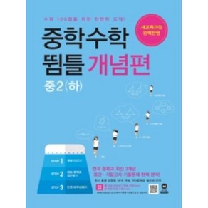 [당일발송] 중학 수학 뜀틀 개념편 중2(하), 중등2학년