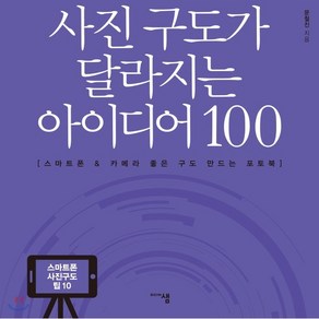 사진 구도가 달라지는 아이디어 100:스마트폰 & 카메라 좋은 구도 만드는 포토북, 미디어샘, 문철진