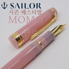 세일러 프로기어 슬림 시즌 페스티발 14K 만년필 MOMO, M