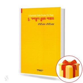 G.가리볼디 플루트 에튀드, 현대음악출판사, 현대음악출판사 편집부