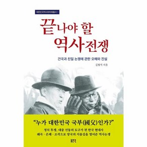 웅진북센 끝나야 할 역사전쟁 건국과 친일 논쟁에 관한 오해와 진실 - 대한민국역사와미래총서 1, 상품명, One colo  One Size