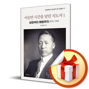 이승만 시간을 달린 지도자 1 (이엔제이 전용 사 은 품 증 정), 북앤피플, 류석춘