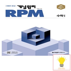 개념원리 RPM 고등 수학1(2025):유형의 완성, 단품