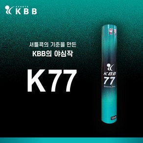 KBB 77 배드민턴 셔틀콕 생거위 깃털 배드민턴콕, 1개