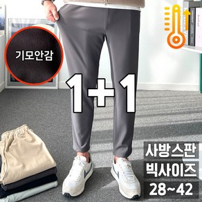 2장묶음 놈시크 (28~42)남자 기모바지 편한 본딩 스판 겨울 밴딩 슬랙스 빅사이즈