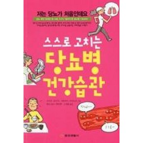 스스로 고치는 당뇨병 건강습관:당뇨 환자 500만 명 시대 누구나 알아야 할 당뇨병 기초상식, 중앙생활사, 오비츠 료이치,가와카미 마사노부 공저/박선무,고선윤 공역/한나 감수