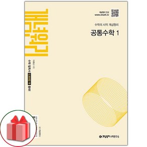 선물+2025년 개념원리 고등 공통 수학 1 (2025년 고1 적용), 고등학생