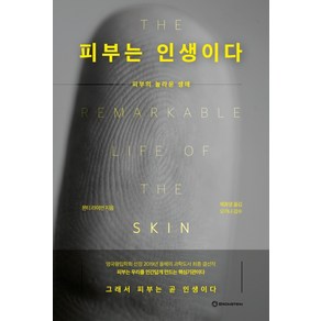 피부는 인생이다:피부의 놀라운 생애, 브론스테인, 몬티 라이먼