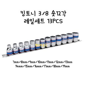 킹토니 3/8인치 12각 숏 복스소켓 세트 13pcs 복수 복스알 임팩소켓, 1개