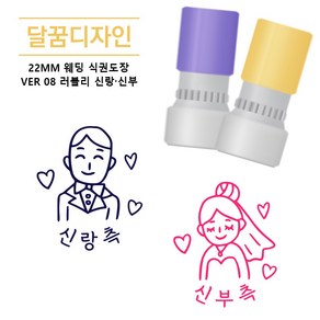 [달꿈디자인] 22mm 웨딩 식권도장 네임스탬프 VER08 러블리 신랑신부, 퍼플 + 로즈, 1세트