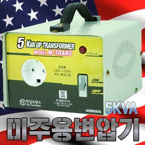 대한트랜스총판 해외용 미주전용 120v 220v 2K 3K 5K 미국 캐나다 멕시코 120v-220v 변압기 트랜스 한일, 3KVA, 1개