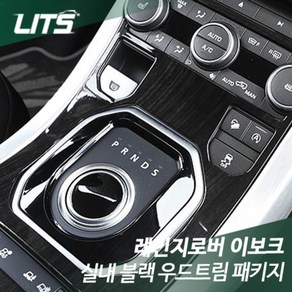 레인지로버 이보크 실내 블랙 우드트림 패키지, 이보크 전용, 핸들버튼몰딩, 차종