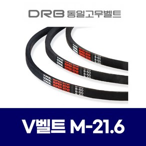 (DRB 동일고무벨트) 브이벨트 V벨트 M-21.6 M21.6, 1개