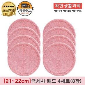[21~22cm]물걸레청소기 엑타코 휴스톰 SK매직 애니스 휴랩 공용걸레 극세사패드 세트구성(분홍색)