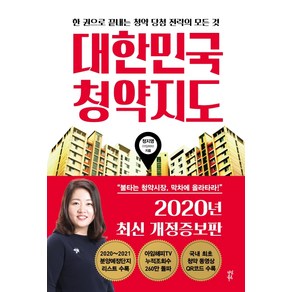 대한민국 청약지도:한 권으로 끝내는 청약 당첨 전략의 모든 것