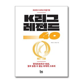 제이북스 K리그 레전드 40 - 한국프로축구 40년 결코 놓칠 수 없는 40개의 스토리, 단일상품단일상품