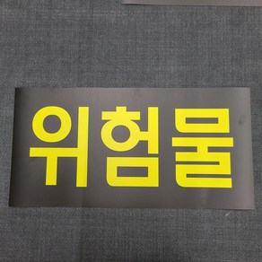 위험물 자석 표지판(600x300mm)