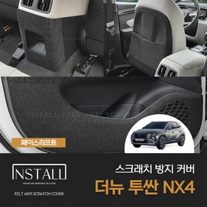 [인스톨] 더뉴 투싼 NX4 페이스리프트(2024) 스크래치 방지 모음