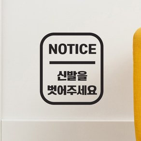 둥근사각 notice 신발을 벗어주세요 가게 인테리어 스티커