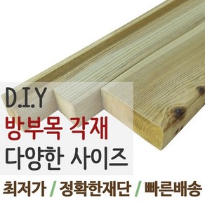 방부목각재/각재/야외목재/DIY/맞춤목재/공짜재단, 캡각재 38*38, 1개