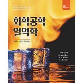 화학공학 열역학(9판), J. M. Smith,H. C. Van Ness,..., 한티에듀