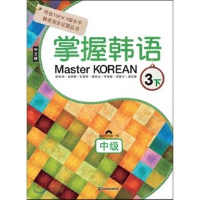 Master Korean 3 하 중급 중국어판