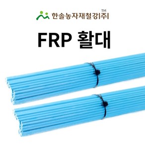 FRP 활대 미니비닐하우스 텃밭 터널 한냉사 한솔농자재철강, 6.9mm x 240cm 튜브(8자), 1개