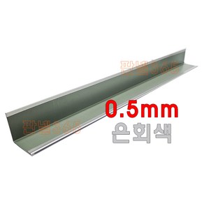 0.5mm C/S L바(외부엘바 3M) 은회색 샌드위치 조립식 판넬 후레싱