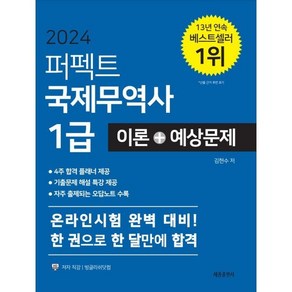 2024 퍼펙트 국제무역사 1급 이론+예상문제:온라인 시험 완벽 대비!