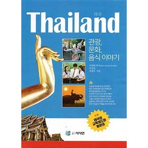 Thailand(태국) 관광 문화 음식이야기: