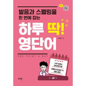 발음과 스펠링을 한 번에 잡는 하루 딱! 영단어:, 로그인