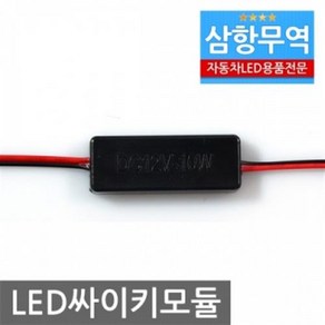 12V 싸이키 점멸모듈 B타입