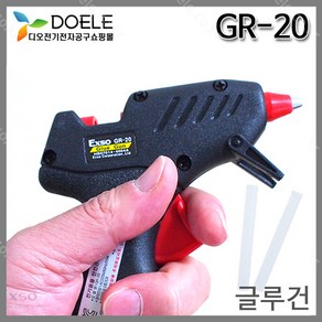 엑소 글루건 GR-20 소형글루건 가정용 미니글루건 본드총/핫멜트/히트건 글루스틱포함