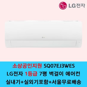 LG전자 1등급 벽걸이 에어컨 SQ07EJ3WES 7평 원룸 가정용 인버터 / 기본설치별도 / 수도권설치 / 경기인천배송비별도 / 쿨에어공조시스템, 1등급 SQ07EJ3WES