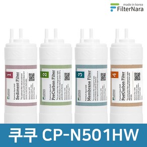 쿠쿠 CP-N501HW 전체 세트 고품질 정수기 필터 호환 필터나라, 전체세트 (1+1+1+1=4개), 1개